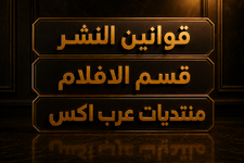 تواصل مع مشــرفي أقسام الافلام | الموضوع الموحد للتبليغات (التعديل و المحتوي المكرر) والقوانين (متجددة)