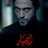 صياد الظلام